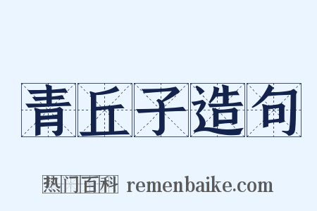 青丘子造句是什么意思的图片